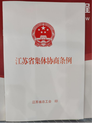 潤馨物業(yè)受邀參加《江蘇省集體協(xié)商條例》培訓班