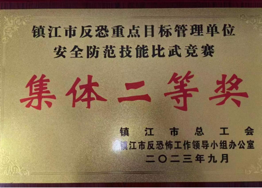 熱烈慶祝我司駐“鎮(zhèn)江市第一人民醫(yī)院安保服務(wù)項目”的安保人員參加“全市反恐重點目標(biāo)管理單位安全防范技能比武競賽”獲得集體二等獎榮譽(yù)